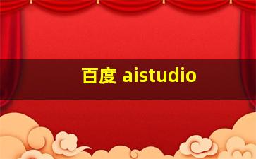 百度 aistudio